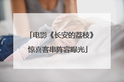 电影《长安的荔枝》惊喜客串阵容曝光