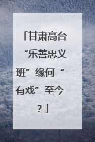 甘肃高台“乐善忠义班”缘何“有戏”至今？