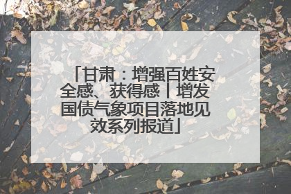 甘肃：增强百姓安全感、获得感丨增发国债气象项目落地见效系列报道