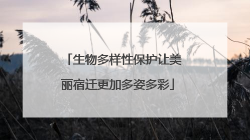 生物多样性保护让美丽宿迁更加多姿多彩