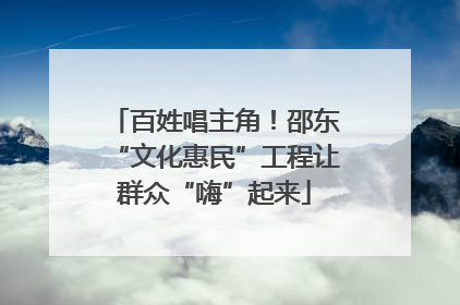百姓唱主角！邵东“文化惠民”工程让群众“嗨”起来