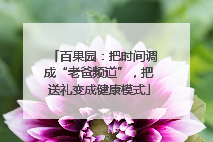 百果园：把时间调成“老爸频道”，把送礼变成健康模式