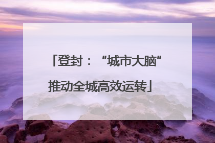 登封：“城市大脑”推动全城高效运转