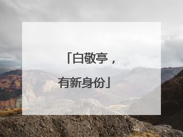 白敬亭，有新身份