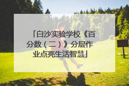 白沙实验学校《百分数（二）》分层作业点亮生活智慧
