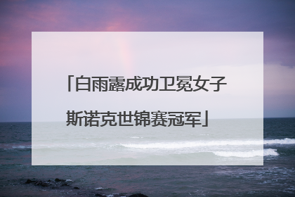白雨露成功卫冕女子斯诺克世锦赛冠军