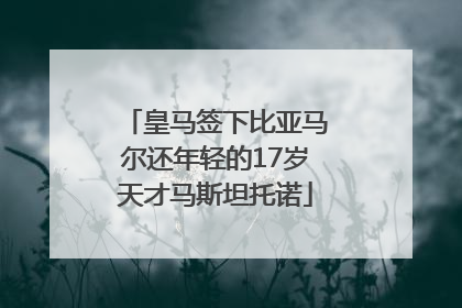皇马签下比亚马尔还年轻的17岁天才马斯坦托诺