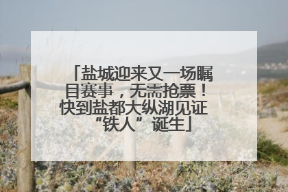 盐城迎来又一场瞩目赛事，无需抢票！快到盐都大纵湖见证“铁人”诞生