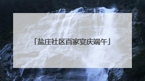 盐庄社区百家宴庆端午