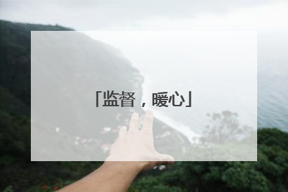 监督，暖心
