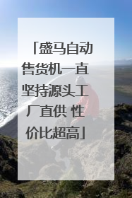 盛马自动售货机一直坚持源头工厂直供 性价比超高