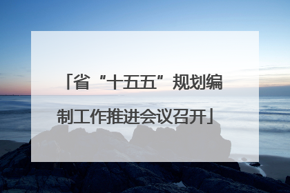 省“十五五”规划编制工作推进会议召开