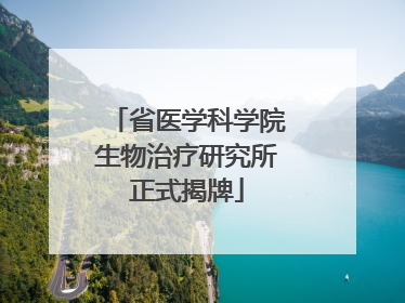 省医学科学院生物治疗研究所正式揭牌