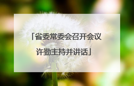 省委常委会召开会议 许勤主持并讲话