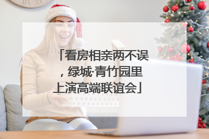看房相亲两不误，绿城·青竹园里上演高端联谊会