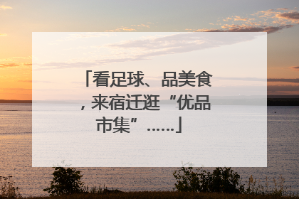 看足球、品美食，来宿迁逛“优品市集”……