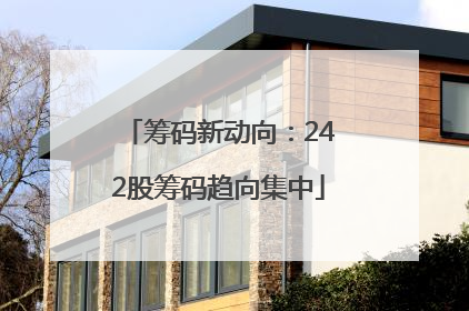 筹码新动向：242股筹码趋向集中