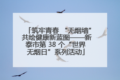筑牢青春 “无烟墙” 共绘健康新蓝图——新泰市第 38 个“世界无烟日”系列活动