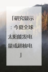 研究显示：今夏全球太阳能发电量或超核电
