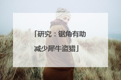 研究：锯角有助减少犀牛盗猎