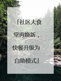 社区大食堂再焕新，快餐升级为自助模式