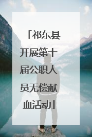 祁东县开展第十届公职人员无偿献血活动