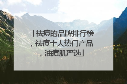 祛痘的品牌排行榜，祛痘十大热门产品，油痘肌严选