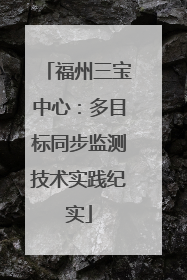 福州三宝中心：多目标同步监测技术实践纪实