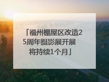 福州棚屋区改造25周年摄影展开展 将持续1个月