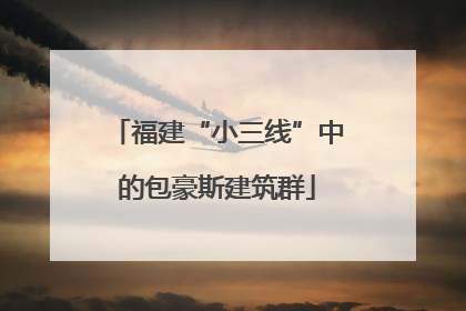 福建“小三线”中的包豪斯建筑群