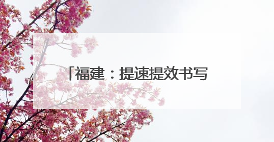 福建：提速提效书写“福建答卷”｜增发国债气象项目落地见效
