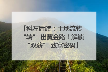 科左后旗：土地流转 “转” 出黄金路！解锁 “双薪” 致富密码