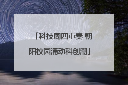 科技周四重奏 朝阳校园涌动科创潮