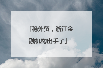 稳外贸，浙江金融机构出手了
