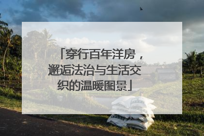 穿行百年洋房，邂逅法治与生活交织的温暖图景