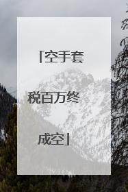空手套税百万终成空
