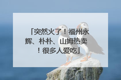 突然火了！福州永辉、朴朴、山姆热卖！很多人爱吃