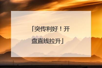 突传利好！开盘直线拉升