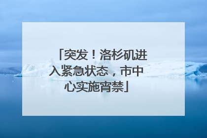 突发！洛杉矶进入紧急状态，市中心实施宵禁