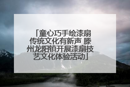 童心巧手绘漆扇 传统文化有新声 滕州龙阳镇开展漆扇技艺文化体验活动