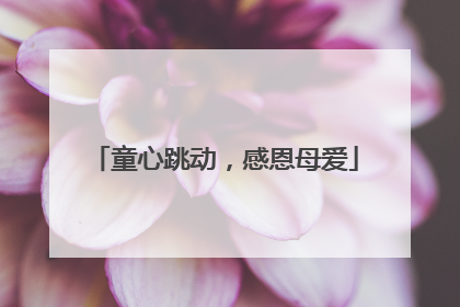 童心跳动，感恩母爱