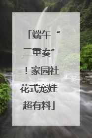 端午“三重奏”！家园社花式宠娃超有料