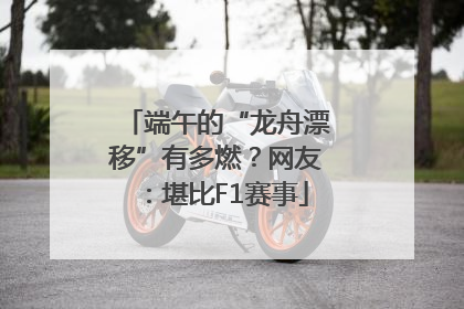 端午的“龙舟漂移”有多燃？网友：堪比F1赛事