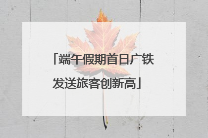 端午假期首日广铁发送旅客创新高