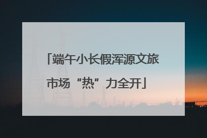 端午小长假浑源文旅市场“热”力全开