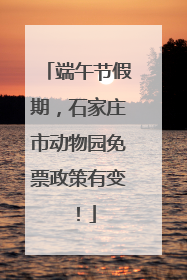 端午节假期，石家庄市动物园免票政策有变！
