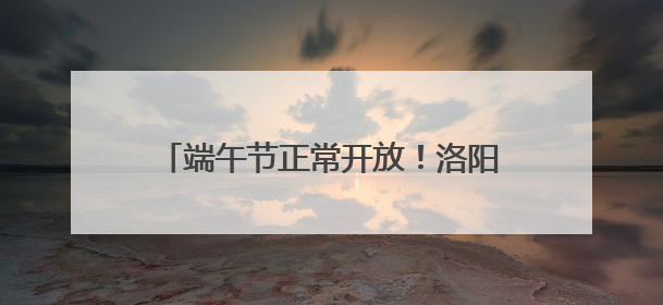 端午节正常开放！洛阳古墓博物馆最新公告
