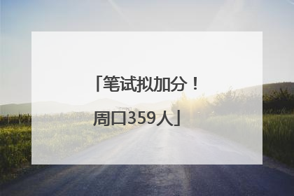 笔试拟加分！周口359人