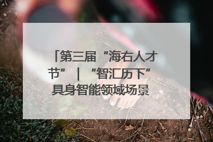 第三届“海右人才节”｜“智汇历下” 具身智能领域场景对接会举办
