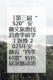 第三届“520”安徽文旅惠民消费季研学主题暨 2025年安徽省“四季村歌”特色展演燃动池州